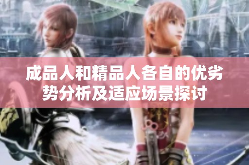 成品人和精品人各自的优劣势分析及适应场景探讨