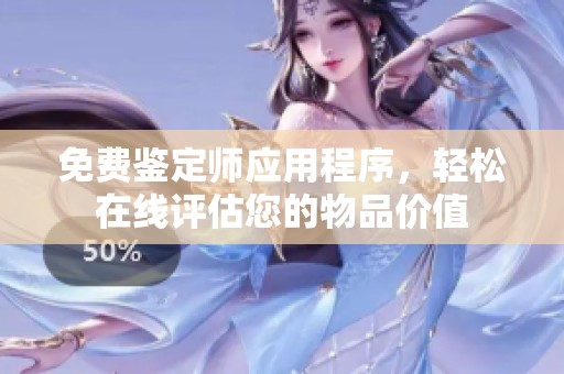 免费鉴定师应用程序，轻松在线评估您的物品价值