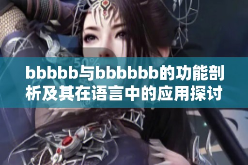 bbbbb与bbbbbb的功能剖析及其在语言中的应用探讨