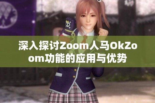 深入探讨Zoom人马OkZoom功能的应用与优势