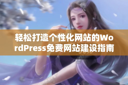 轻松打造个性化网站的WordPress免费网站建设指南