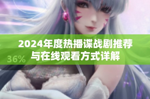 2024年度热播谍战剧推荐与在线观看方式详解