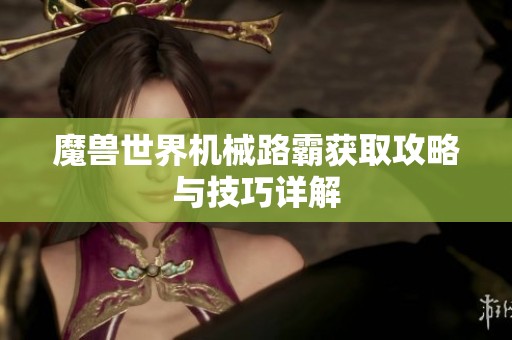魔兽世界机械路霸获取攻略与技巧详解