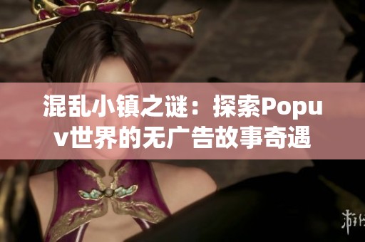 混乱小镇之谜：探索Popuv世界的无广告故事奇遇