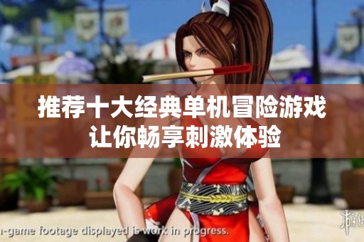推荐十大经典单机冒险游戏 让你畅享刺激体验