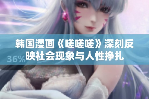 韩国漫画《嗟嗟嗟》深刻反映社会现象与人性挣扎