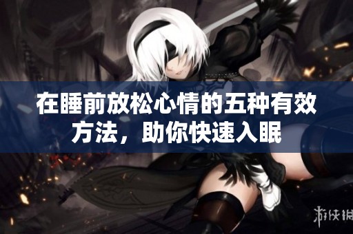 在睡前放松心情的五种有效方法，助你快速入眠