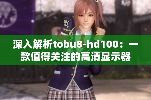 深入解析tobu8-hd100：一款值得关注的高清显示器