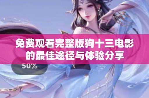 免费观看完整版狗十三电影的最佳途径与体验分享