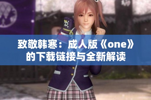 致敬韩寒：成人版《one》的下载链接与全新解读