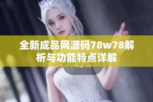 全新成品网源码78w78解析与功能特点详解