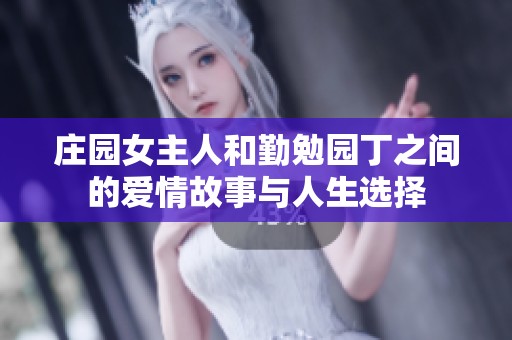 庄园女主人和勤勉园丁之间的爱情故事与人生选择