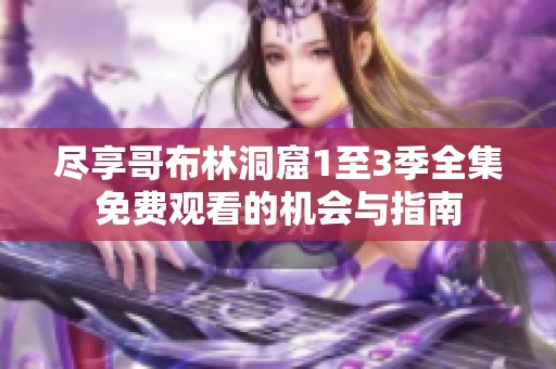 尽享哥布林洞窟1至3季全集免费观看的机会与指南