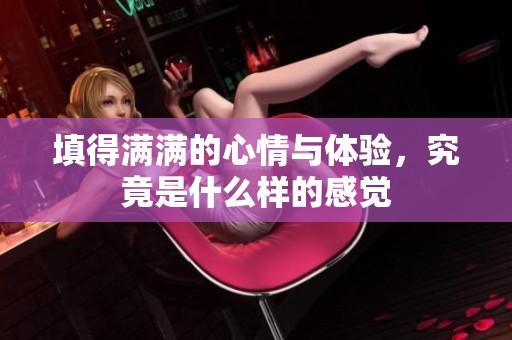 填得满满的心情与体验，究竟是什么样的感觉
