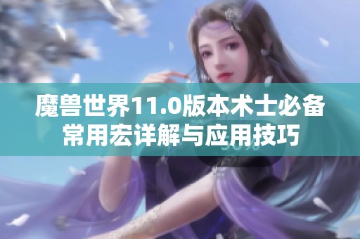 魔兽世界11.0版本术士必备常用宏详解与应用技巧
