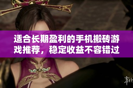 适合长期盈利的手机搬砖游戏推荐，稳定收益不容错过