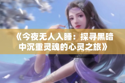 《今夜无人入睡：探寻黑暗中沉重灵魂的心灵之旅》