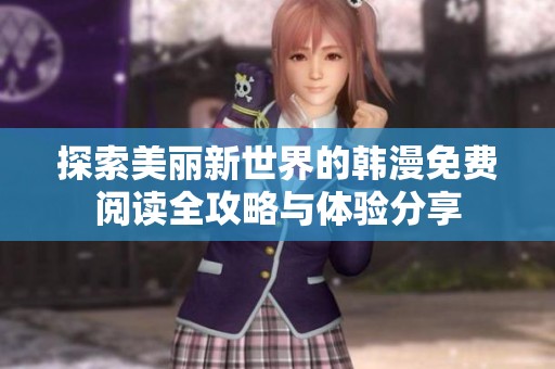 探索美丽新世界的韩漫免费阅读全攻略与体验分享