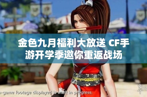 金色九月福利大放送 CF手游开学季邀你重返战场