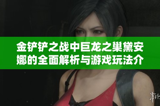 金铲铲之战中巨龙之巢黛安娜的全面解析与游戏玩法介绍