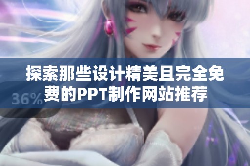 探索那些设计精美且完全免费的PPT制作网站推荐