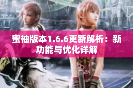 蜜柚版本1.6.6更新解析：新功能与优化详解