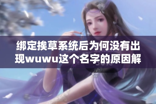 绑定挨草系统后为何没有出现wuwu这个名字的原因解析