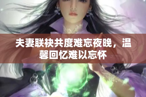 夫妻联袂共度难忘夜晚，温馨回忆难以忘怀