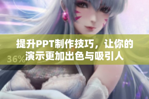 提升PPT制作技巧，让你的演示更加出色与吸引人