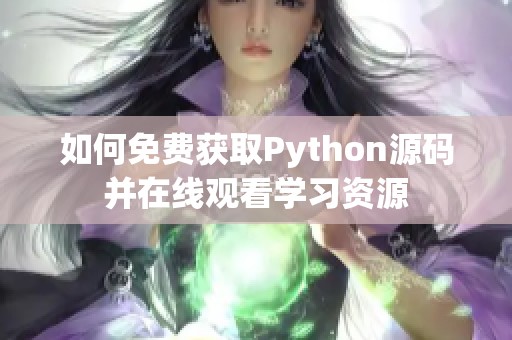 如何免费获取Python源码并在线观看学习资源