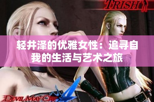 轻井泽的优雅女性：追寻自我的生活与艺术之旅
