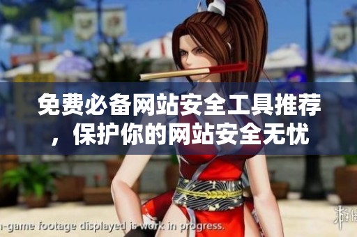 免费必备网站安全工具推荐，保护你的网站安全无忧