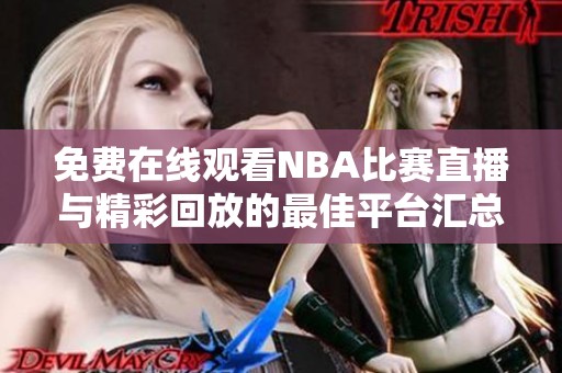 免费在线观看NBA比赛直播与精彩回放的最佳平台汇总