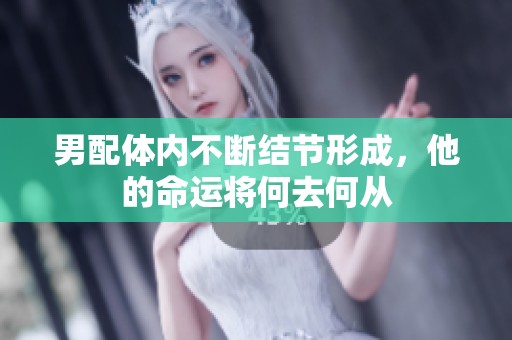 男配体内不断结节形成，他的命运将何去何从