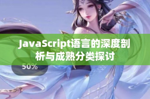 JavaScript语言的深度剖析与成熟分类探讨