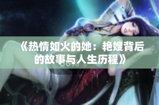 《热情如火的她：艳嫂背后的故事与人生历程》