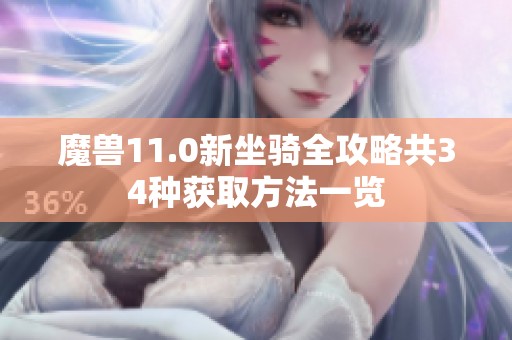 魔兽11.0新坐骑全攻略共34种获取方法一览
