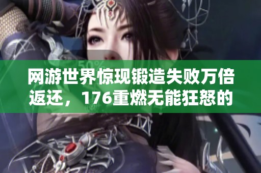 网游世界惊现锻造失败万倍返还，176重燃无能狂怒的凤凰之战