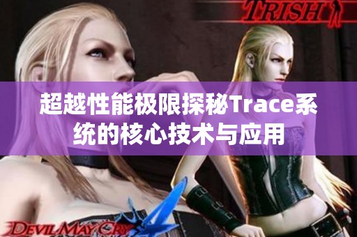 超越性能极限探秘Trace系统的核心技术与应用
