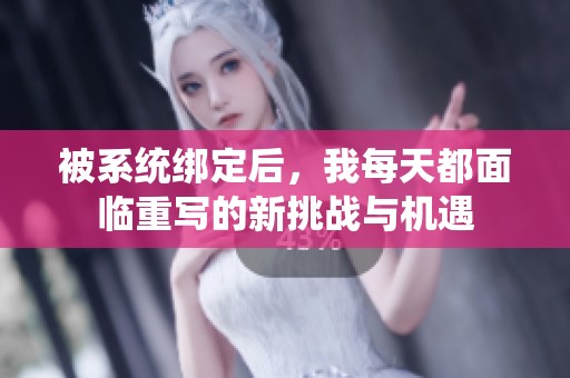 被系统绑定后，我每天都面临重写的新挑战与机遇