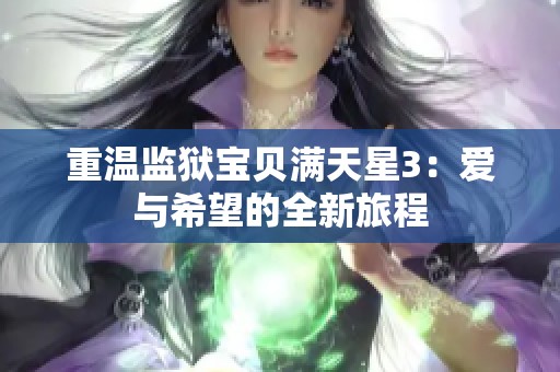 重温监狱宝贝满天星3：爱与希望的全新旅程