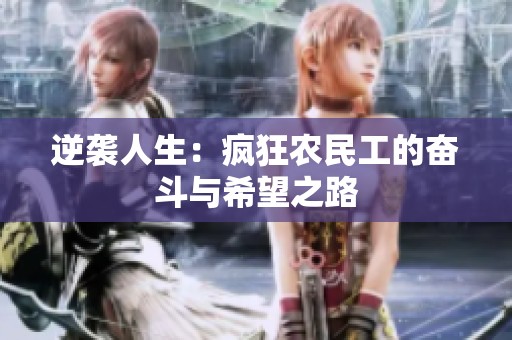 逆袭人生：疯狂农民工的奋斗与希望之路