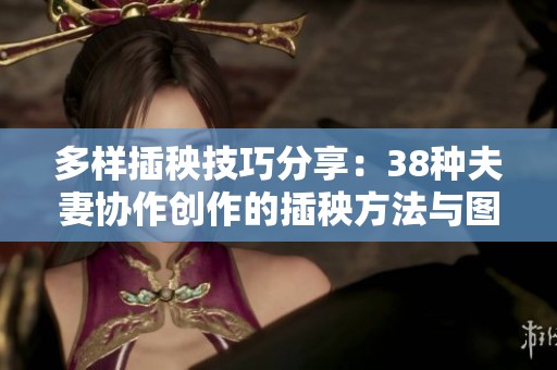 多样插秧技巧分享：38种夫妻协作创作的插秧方法与图示