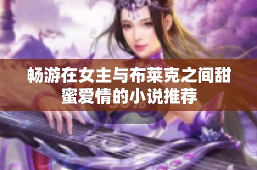 畅游在女主与布莱克之间甜蜜爱情的小说推荐