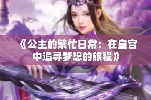 《公主的繁忙日常：在皇宫中追寻梦想的旅程》