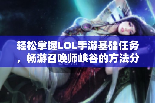 轻松掌握LOL手游基础任务，畅游召唤师峡谷的方法分享