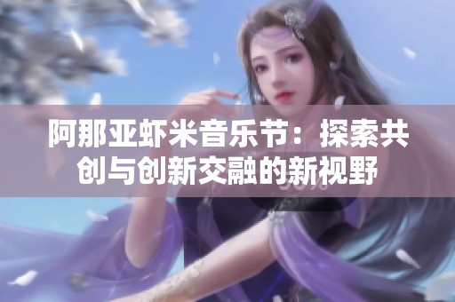 阿那亚虾米音乐节：探索共创与创新交融的新视野