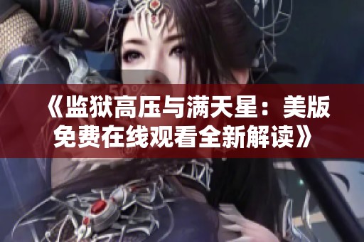 《监狱高压与满天星：美版免费在线观看全新解读》
