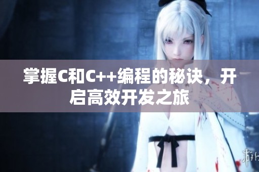 掌握C和C++编程的秘诀，开启高效开发之旅