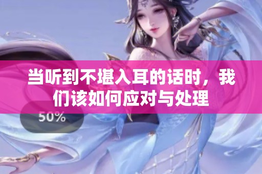 当听到不堪入耳的话时，我们该如何应对与处理